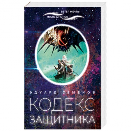 Фантастика, фэнтези, книга Кодекс защитника