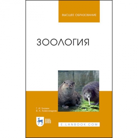 Естественные науки, книга Зоология. Учебник
