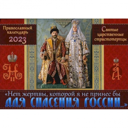 Православие, книга Православный календарь на 2023 год. 'Нет жертвы, которой я не принес бы для спасения России'. Святые царственные страстотерпцы