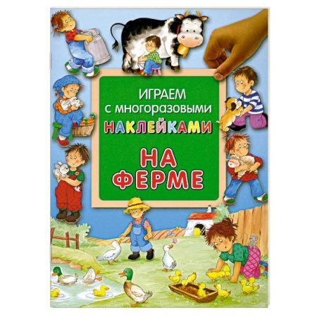 Книги, книга На ферме. Играем с многоразовыми наклейками