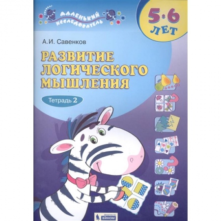 Дошкольникам, книга Развитие логического мышления. 5-6 лет. В 2-х частях. Часть 2.