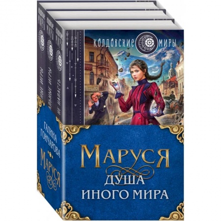 Фантастика, фэнтези, книга Маруся. Душа иного мира. Комплект из 3-х книг