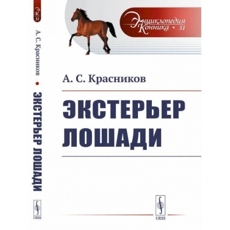 Уход за животными, книга Экстерьер лошади.