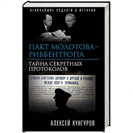 История войн, книга Пакт Молотова-Риббентропа. Тайна секретных протоколов