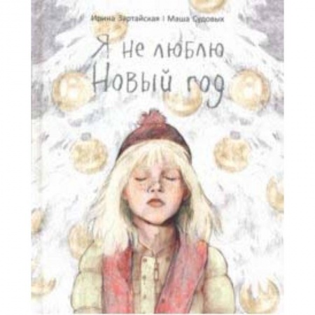 Сказки, книга Я не люблю Новый год