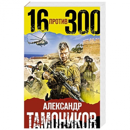 Детективы, триллеры, книга Шестнадцать против трехсот