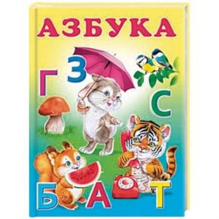 Книги для дошкольников (4-6 лет), книга Азбука