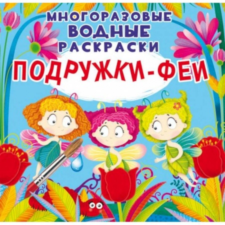 Досуг, творчество и кулинария, книга Многоразовые водные раскраски. Подружки-Феи