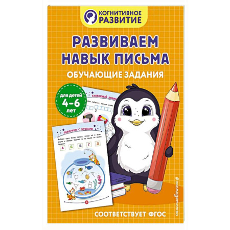 Книги для дошкольников (4-6 лет), книга Развиваем навык письма. Обучающие задания