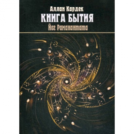 Магия и колдовство, книга 'Книга Бытия', чудеса и предсказания в объяснениях Спиритизма