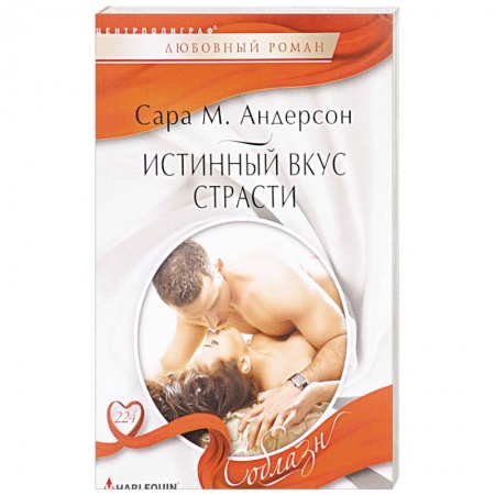 Любовный роман, книга Истинный вкус страсти