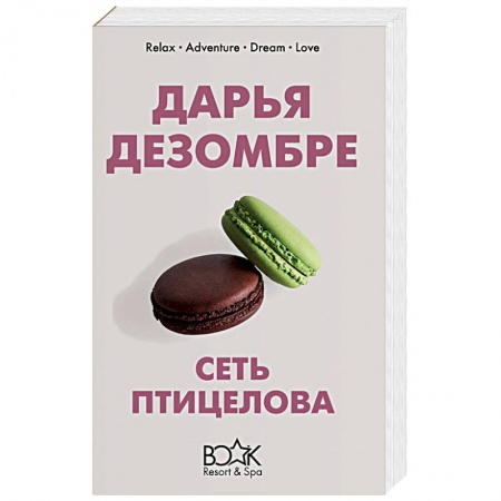 Детективы, триллеры, книга Сеть птицелова