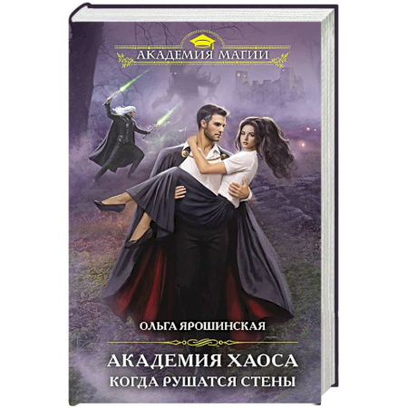 Фантастика, фэнтези, книга Академия Хаоса. Когда рушатся стены