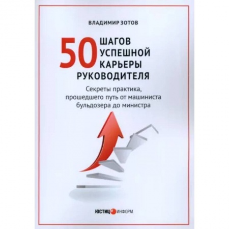 Менеджмент, книга 50 шагов успешной работы руководителя
