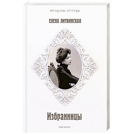 Мемуары, биографии, книга Избранницы. 12 женских портретов на фоне времени