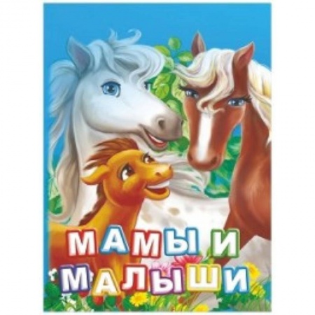 Познавательная литература, книга Мамы и малыши. Литературно-художественное издание для чтения родителями детям