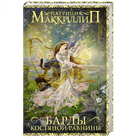 Фантастика, фэнтези, книга Барды Костяной равнины