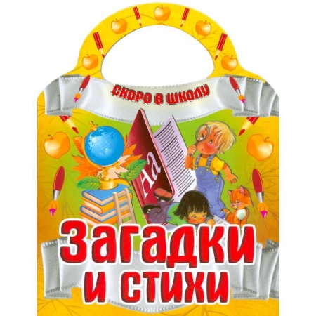 Книги, книга Загадки и стихи