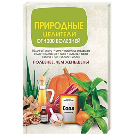 Книги, книга Природные целители от 1000 болезней