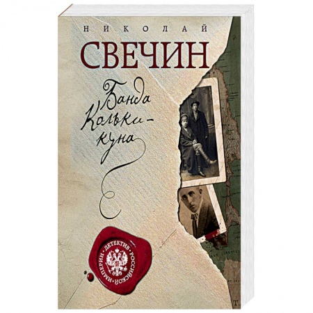 Детективы, триллеры, книга Банда Кольки-куна