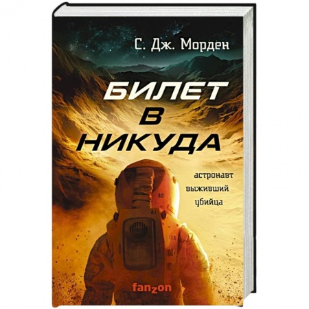 Фантастика, фэнтези, книга Билет в никуда. Морден С.Дж.