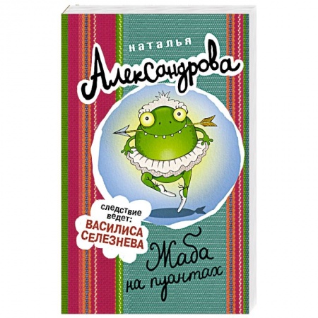 Детективы, триллеры, книга Жаба на пуантах