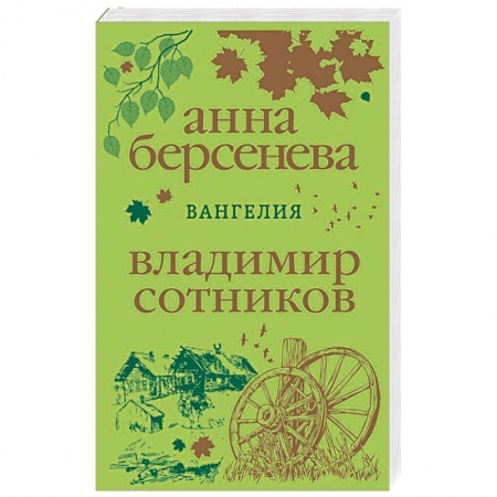 Любовный роман, книга Вангелия