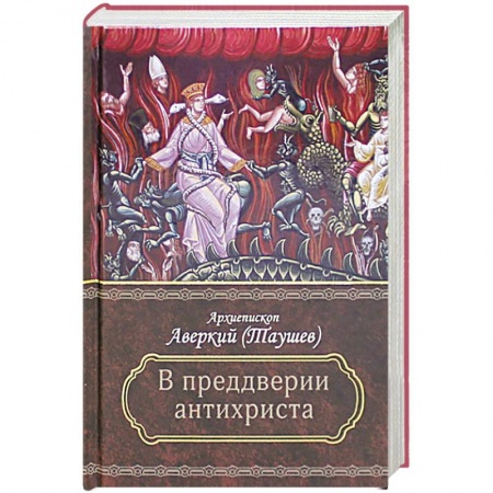 Православие, книга Преддверие антихриста