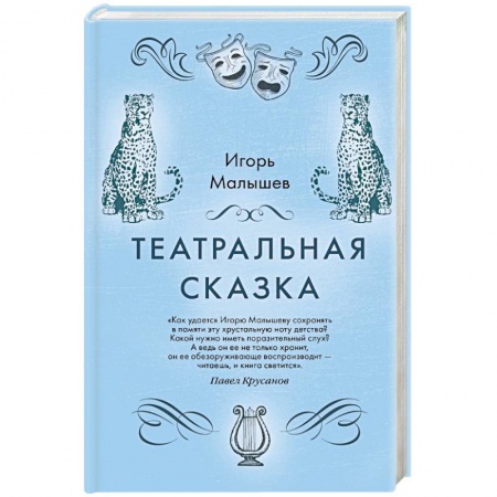 Классика, современная литература, книга Театральная сказка