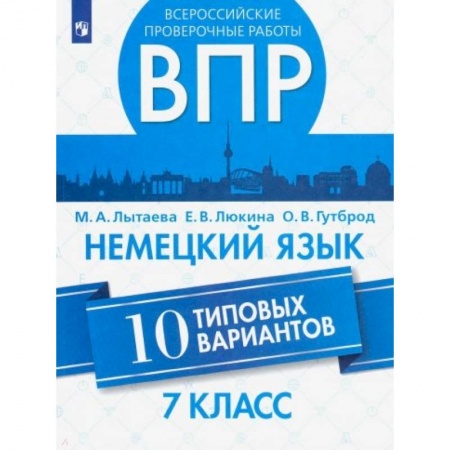 Школьникам и абитуриентам, книга ВПР. Немецкий язык. 7 класс. 10 типовых вариантов. Учебное пособие