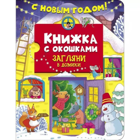 Книги для самых маленьких (0-3 года), книга С новым годом! Загляни в домики
