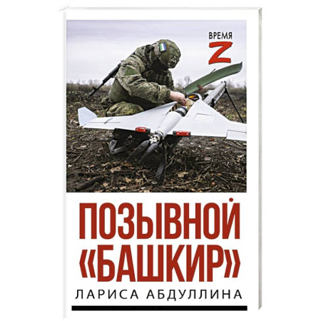 Публицистика, книга Позывной 'Башкир'