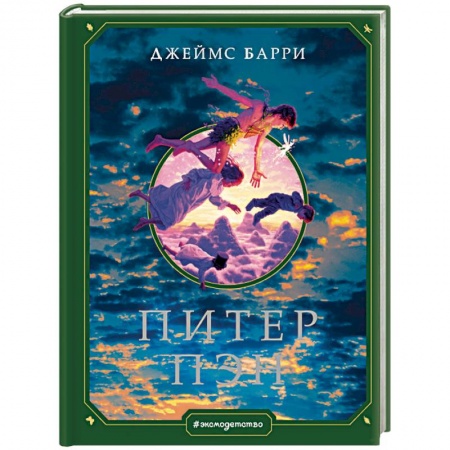 Сказки, книга Питер Пэн