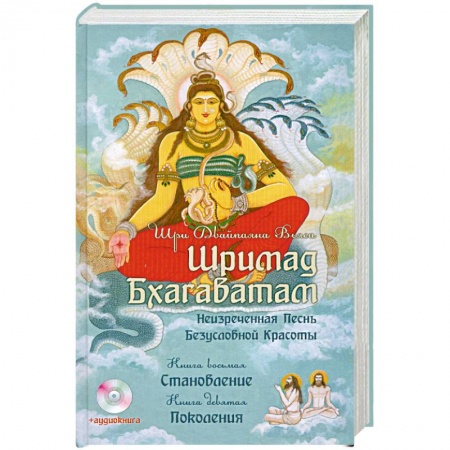 Книги, книга Шримад Бхагаватам. Книги 8, 9 + CD