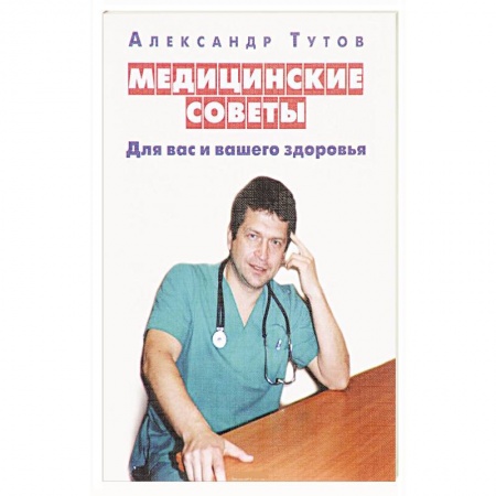 Книги, книга Медицинские советы