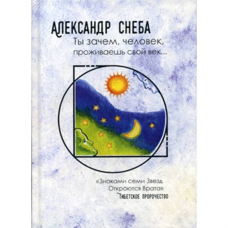 Классика, современная литература, книга Ты зачем, человек, проживаешь свой век…