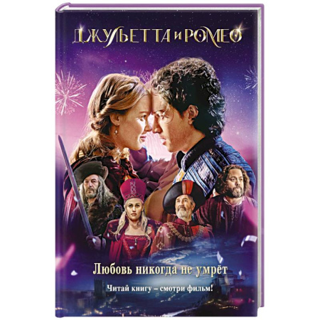 Проза для детей, книга Джульетта и Ромео