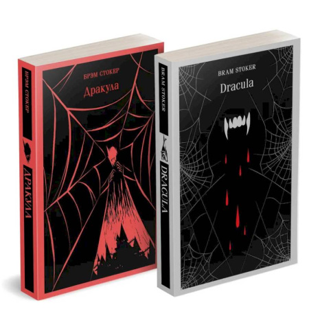 Классика, современная литература, книга Набор 'Дракула' на двух языках (комплект из 2-х книг: 'Дракула', 'Dracula')