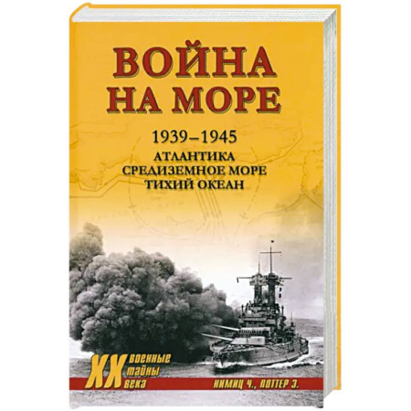 История войн, книга Война на море. 1939-1945. Атлантика. Средиземное море. Тихий океан