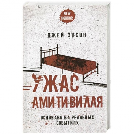 Фантастика, фэнтези, книга Ужас Амитивилля