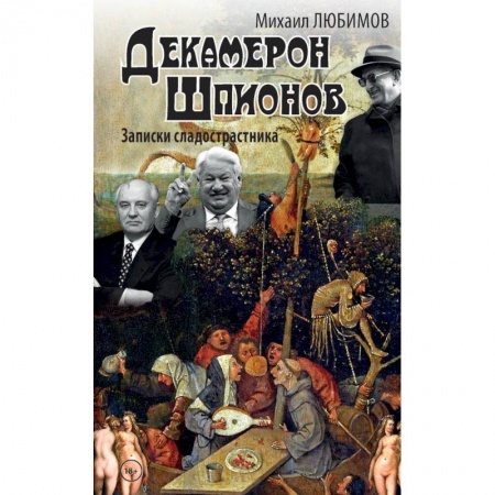Классика, современная литература, книга Декамерон шпионов.Записки сладострастника
