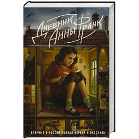Публицистика, книга Дневник Анны Франк. Впервые в России полная версия и рассказы