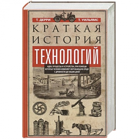 Естественные науки, книга Краткая история технологий