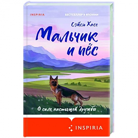 Классика, современная литература, книга Мальчик и пёс
