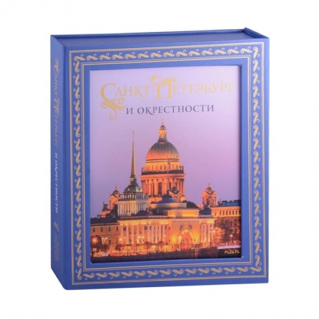 Исторические путеводители, книга Санкт-Петербург и окрестности. Золотая коллекция лучших мест