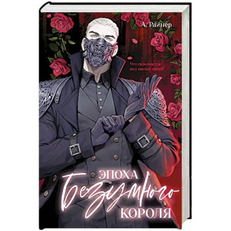 Фантастика, фэнтези, книга Эпоха безумного короля