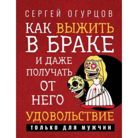книга Как выжить в браке и даже получать от него удовольствие с доставкой по Франции Книги для родителей, книга Как выжить в браке и даже получать от него удовольствие