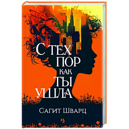 Классика, современная литература, книга С тех пор как ты ушла
