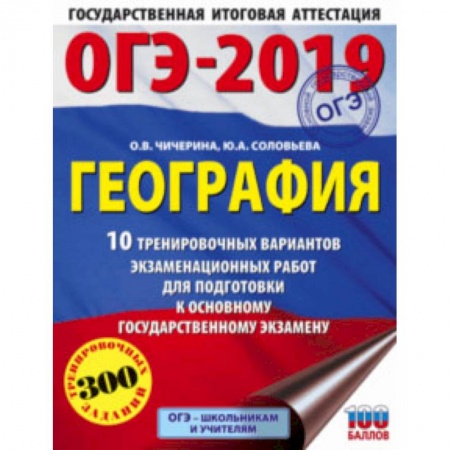 Школьникам и абитуриентам, книга ОГЭ-2019. География. 10 тренировочных экзаменационных вариантов