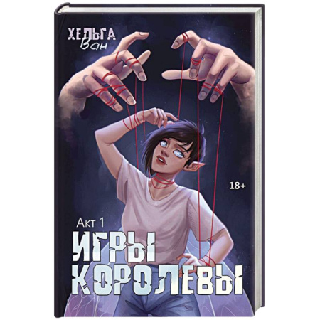 Фантастика, фэнтези, книга Игры королевы. Акт 1